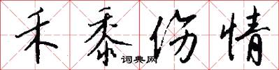 禾黍伤情怎么写好看