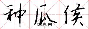 种瓜侯怎么写好看