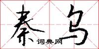 秦乌怎么写好看