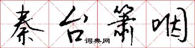 秦台箫咽怎么写好看