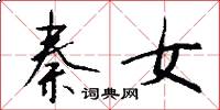 秦女怎么写好看