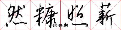 然糠照薪怎么写好看