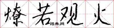 燎若观火怎么写好看