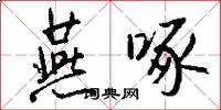 燕啄怎么写好看