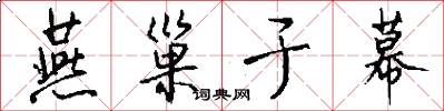 燕巢于幕怎么写好看