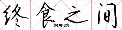 终食之间怎么写好看