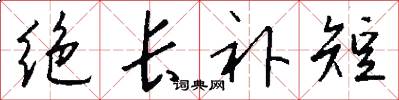 绝长补短怎么写好看