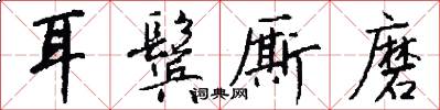 耳鬓厮磨怎么写好看