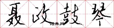 聂政鼓琴怎么写好看