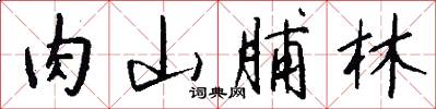 肉山脯林怎么写好看