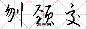 刎颈交怎么写好看