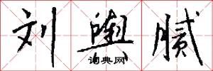 刘舆腻怎么写好看