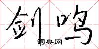 剑鸣怎么写好看