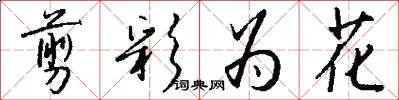 剪彩为花怎么写好看