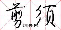 剪须怎么写好看