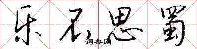 乐不思蜀怎么写好看