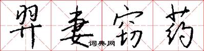羿妻窃药怎么写好看
