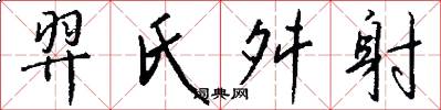 羿氏舛射怎么写好看