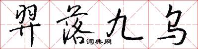 羿落九乌怎么写好看