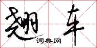 翘车怎么写好看