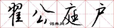 翟公庭户怎么写好看