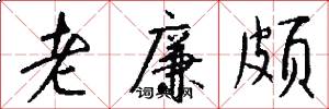 老廉颇怎么写好看