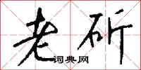 老斫怎么写好看