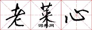 老莱心怎么写好看