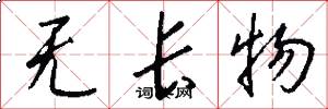 无长物怎么写好看