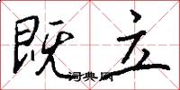 既立怎么写好看