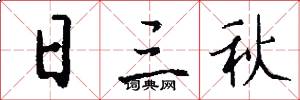 日三秋怎么写好看