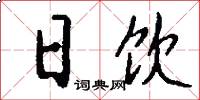 日饮怎么写好看