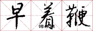 早着鞭怎么写好看