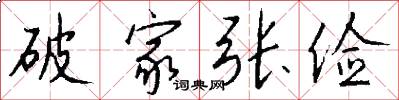 破家张俭怎么写好看