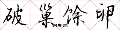 破巢馀卵怎么写好看