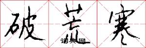 破荒寒怎么写好看