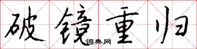 破镜重归怎么写好看