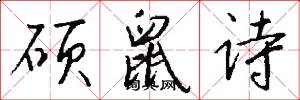 硕鼠诗怎么写好看