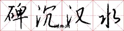 碑沉汉水怎么写好看