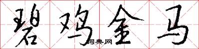 碧鸡金马怎么写好看