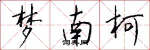 梦南柯怎么写好看