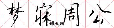 梦寐周公怎么写好看