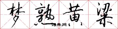 梦熟黄粱怎么写好看
