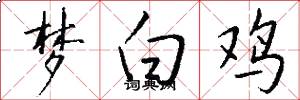 梦白鸡怎么写好看
