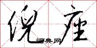 倪座怎么写好看