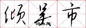倾吴市怎么写好看