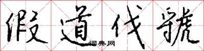 假道伐虢怎么写好看