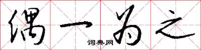 偶一为之怎么写好看