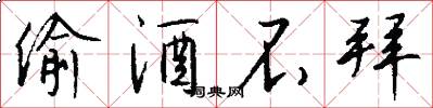 偷酒不拜怎么写好看