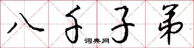 八千子弟怎么写好看